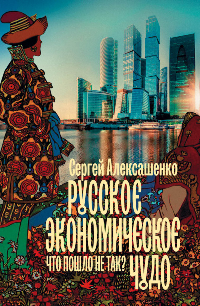Русское экономическое чудо: что пошло не так? - Сергей Алексашенко - Серии Аудиокниг 🔊 Цикл Аудиокниг 🆓 Литрес 100% Бесплатно
