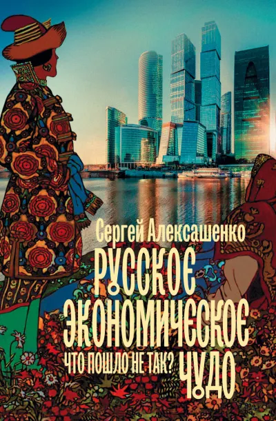 Русское экономическое чудо: что пошло не так? - Сергей Алексашенко - Серии Аудиокниг 🔊 Цикл Аудиокниг 🆓 Литрес 100% Бесплатно