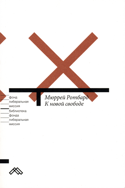 К новой свободе - Мюррей Ротбард - Серии Аудиокниг 🔊 Цикл Аудиокниг 🆓 Литрес 100% Бесплатно