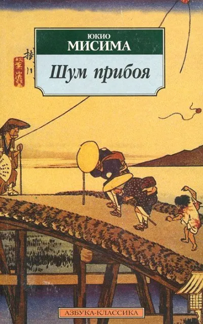 Шум прибоя - Юкио Мисима - Серии Аудиокниг 🔊 Цикл Аудиокниг 🆓 Литрес 100% Бесплатно