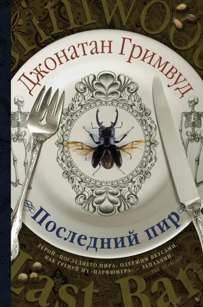 Последний пир - Джонатан Гримвуд - Серии Аудиокниг 🔊 Цикл Аудиокниг 🆓 Литрес 100% Бесплатно