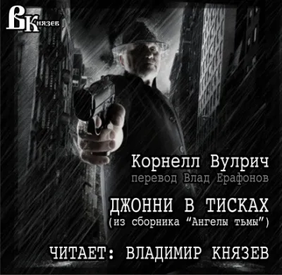 Джонни в тисках - Корнелл Вулрич - Серии Аудиокниг 🔊 Цикл Аудиокниг 🆓 Литрес 100% Бесплатно