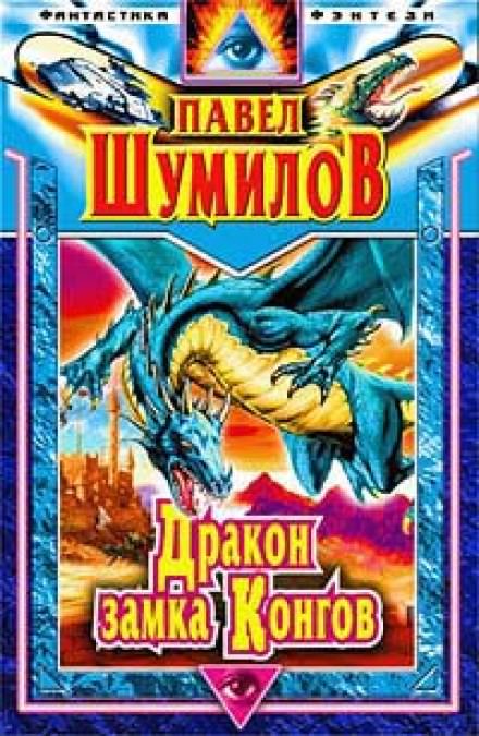 Дракон замка Конгов - Павел Шумилов - Серии Аудиокниг 🔊 Цикл Аудиокниг 🆓 Литрес 100% Бесплатно