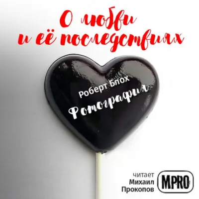 Фотография - Роберт Блох - Серии Аудиокниг 🔊 Цикл Аудиокниг 🆓 Литрес 100% Бесплатно