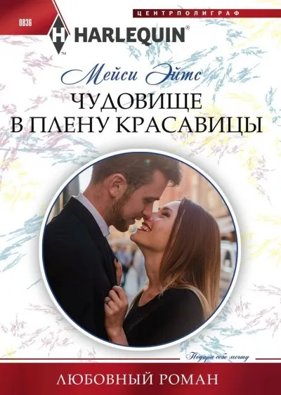 Чудовище в плену красавицы - Мейси Эйтс - Серии Аудиокниг 🔊 Цикл Аудиокниг 🆓 Литрес 100% Бесплатно