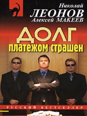 Должники - Николай Леонов, Алексей Макеев - Серии Аудиокниг 🔊 Цикл Аудиокниг 🆓 Литрес 100% Бесплатно
