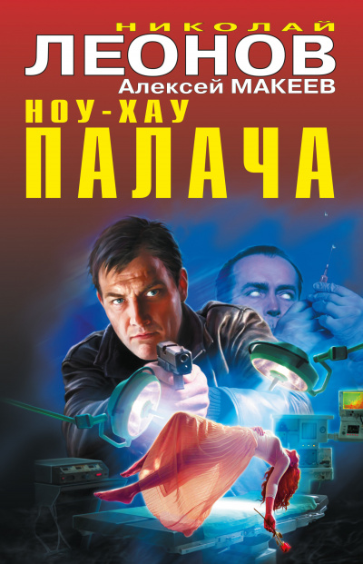 Ноу-хау палача - Николай Леонов, Алексей Макеев - Серии Аудиокниг 🔊 Цикл Аудиокниг 🆓 Литрес 100% Бесплатно