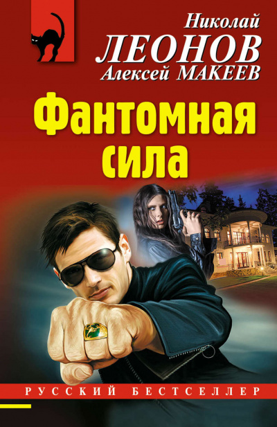 Фантомная сила - Николай Леонов, Алексей Макеев - Серии Аудиокниг 🔊 Цикл Аудиокниг 🆓 Литрес 100% Бесплатно