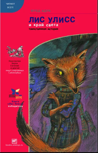 Лис Улисс и край света - Фред Адра - Серии Аудиокниг 🔊 Цикл Аудиокниг 🆓 Литрес 100% Бесплатно