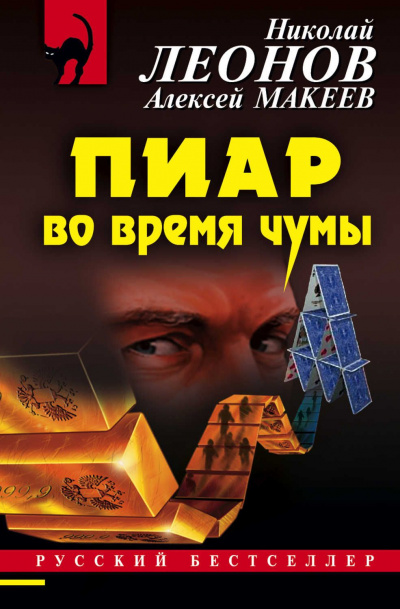 Пиар во время чумы - Николай Леонов, Алексей Макеев - Серии Аудиокниг 🔊 Цикл Аудиокниг 🆓 Литрес 100% Бесплатно