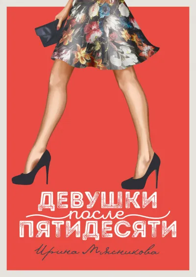 Девушки после пятидесяти - Ирина Мясникова - Серии Аудиокниг 🔊 Цикл Аудиокниг 🆓 Литрес 100% Бесплатно