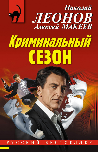Криминальный сезон - Николай Леонов, Алексей Макеев - Серии Аудиокниг 🔊 Цикл Аудиокниг 🆓 Литрес 100% Бесплатно