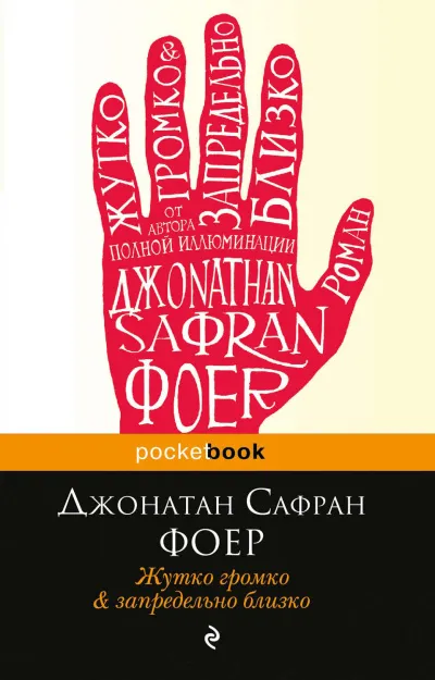 Жутко громко и запредельно близко - Джонатан Сафран Фоер - Серии Аудиокниг 🔊 Цикл Аудиокниг 🆓 Литрес 100% Бесплатно