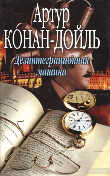Дезинтеграционная машина - Артур Конан Дойл - Серии Аудиокниг 🔊 Цикл Аудиокниг 🆓 Литрес 100% Бесплатно