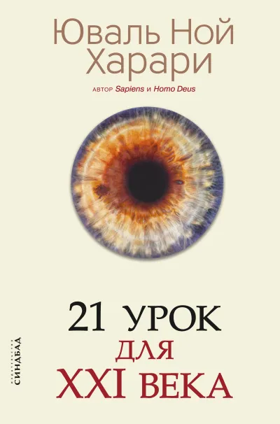 21 урок для XXI века - Юваль Ной Харари - Серии Аудиокниг 🔊 Цикл Аудиокниг 🆓 Литрес 100% Бесплатно