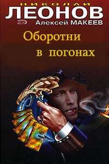 Оборотни в погонах - Николай Леонов, Алексей Макеев - Серии Аудиокниг 🔊 Цикл Аудиокниг 🆓 Литрес 100% Бесплатно
