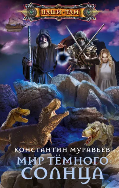 Мир Тёмного солнца - Константин Муравьёв - Серии Аудиокниг 🔊 Цикл Аудиокниг 🆓 Литрес 100% Бесплатно