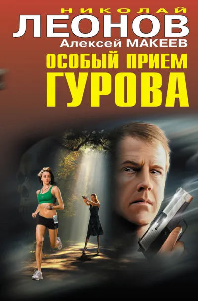 Особый прием Гурова - Николай Леонов, Алексей Макеев - Серии Аудиокниг 🔊 Цикл Аудиокниг 🆓 Литрес 100% Бесплатно