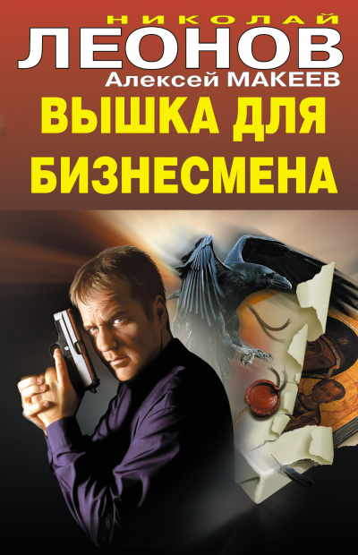 Вышка для бизнесмена - Николай Леонов, Алексей Макеев - Серии Аудиокниг 🔊 Цикл Аудиокниг 🆓 Литрес 100% Бесплатно