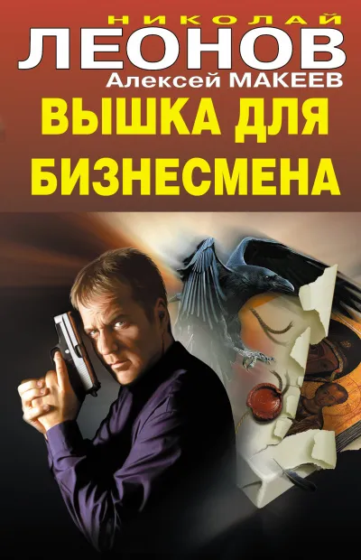 Вышка для бизнесмена - Николай Леонов, Алексей Макеев - Серии Аудиокниг 🔊 Цикл Аудиокниг 🆓 Литрес 100% Бесплатно
