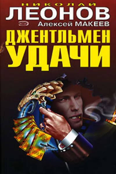 Джентльмен удачи - Николай Леонов, Алексей Макеев - Серии Аудиокниг 🔊 Цикл Аудиокниг 🆓 Литрес 100% Бесплатно