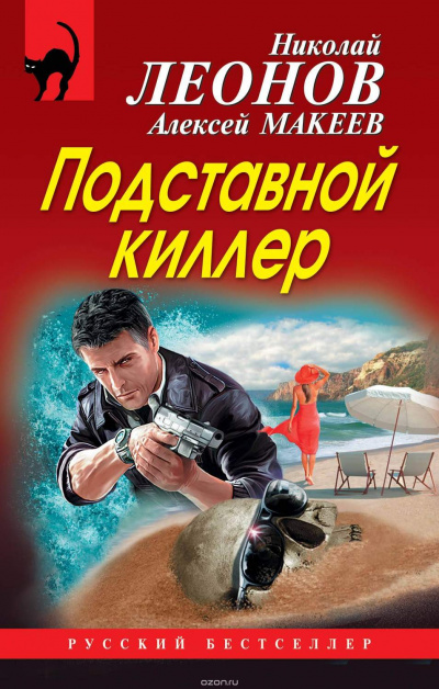 Подставной киллер - Николай Леонов, Алексей Макеев - Серии Аудиокниг 🔊 Цикл Аудиокниг 🆓 Литрес 100% Бесплатно