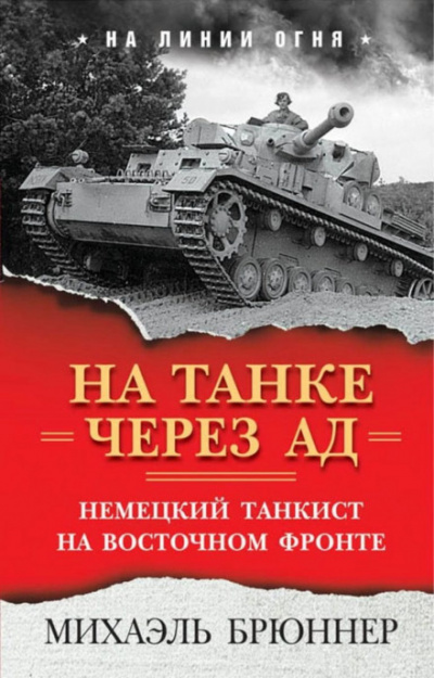 На танке через ад. Немецкий танкист на Восточном фронте - Михаэль Брюннер - Серии Аудиокниг 🔊 Цикл Аудиокниг 🆓 Литрес 100% Бесплатно