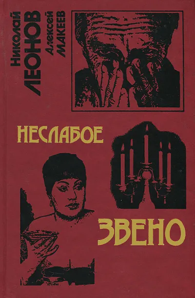 Неслабое звено - Николай Леонов, Алексей Макеев - Серии Аудиокниг 🔊 Цикл Аудиокниг 🆓 Литрес 100% Бесплатно
