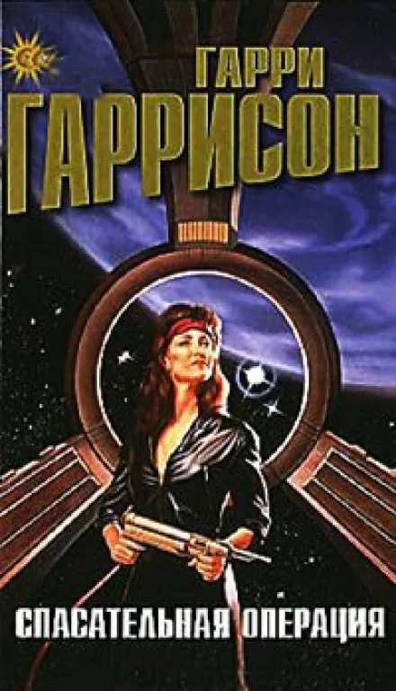 Спасательная операция - Гарри Гаррисон - Серии Аудиокниг 🔊 Цикл Аудиокниг 🆓 Литрес 100% Бесплатно
