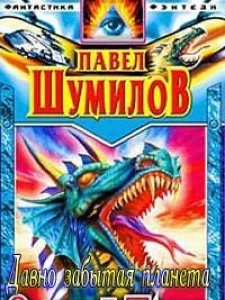 Давно забытая планета - Павел Шумилов - Серии Аудиокниг 🔊 Цикл Аудиокниг 🆓 Литрес 100% Бесплатно