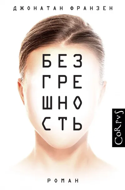 Безгрешность - Джонатан Франзен - Серии Аудиокниг 🔊 Цикл Аудиокниг 🆓 Литрес 100% Бесплатно