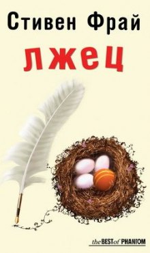 Лжец - Стивен Фрай - Серии Аудиокниг 🔊 Цикл Аудиокниг 🆓 Литрес 100% Бесплатно