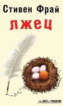 Лжец - Стивен Фрай - Серии Аудиокниг 🔊 Цикл Аудиокниг 🆓 Литрес 100% Бесплатно