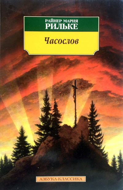 Часослов - Райнер Мария Рильке - Серии Аудиокниг 🔊 Цикл Аудиокниг 🆓 Литрес 100% Бесплатно