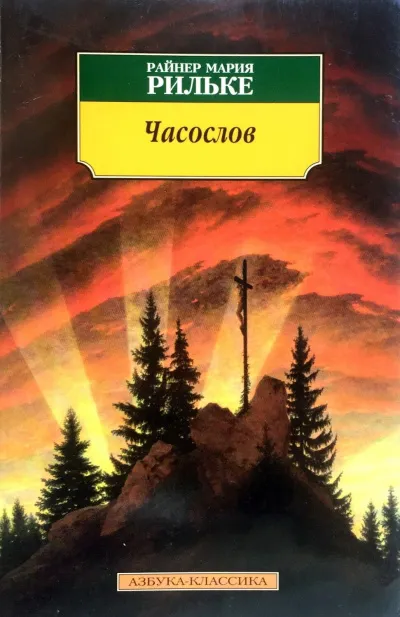 Часослов - Райнер Мария Рильке - Серии Аудиокниг 🔊 Цикл Аудиокниг 🆓 Литрес 100% Бесплатно