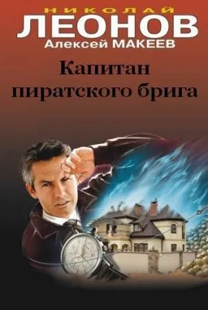 Капитан пиратского брига - Николай Леонов, Алексей Макеев - Серии Аудиокниг 🔊 Цикл Аудиокниг 🆓 Литрес 100% Бесплатно