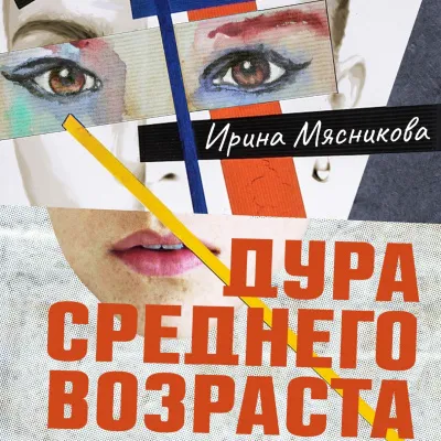 Дура среднего возраста - Ирина Мясникова - Серии Аудиокниг 🔊 Цикл Аудиокниг 🆓 Литрес 100% Бесплатно