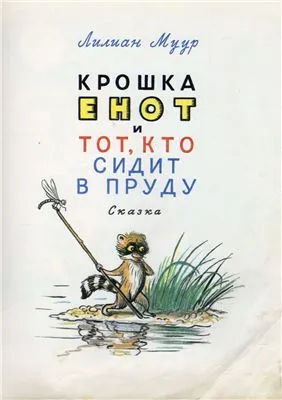 Крошка Енот и тот, кто сидит в пруду. Маленькие сказки - Лилиан Муур, Даниил Норин - Серии Аудиокниг 🔊 Цикл Аудиокниг 🆓 Литрес 100% Бесплатно