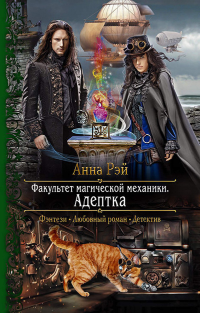 Адептка - Анна Рэй - Серии Аудиокниг 🔊 Цикл Аудиокниг 🆓 Литрес 100% Бесплатно