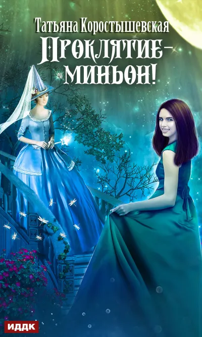 Проклятие – миньон! - Татьяна Коростышевская - Серии Аудиокниг 🔊 Цикл Аудиокниг 🆓 Литрес 100% Бесплатно