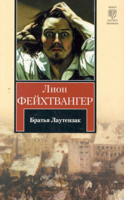 Братья Лаутензак - Лион Фейхтвангер - Серии Аудиокниг 🔊 Цикл Аудиокниг 🆓 Литрес 100% Бесплатно