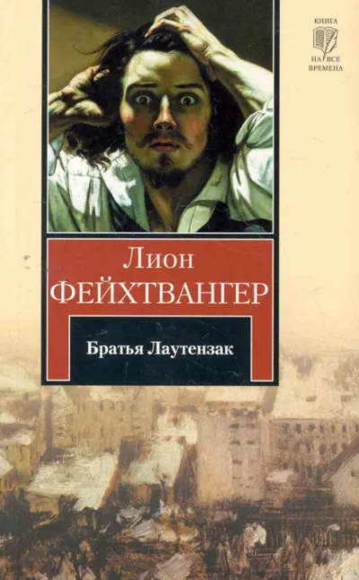 Братья Лаутензак - Лион Фейхтвангер - Серии Аудиокниг 🔊 Цикл Аудиокниг 🆓 Литрес 100% Бесплатно