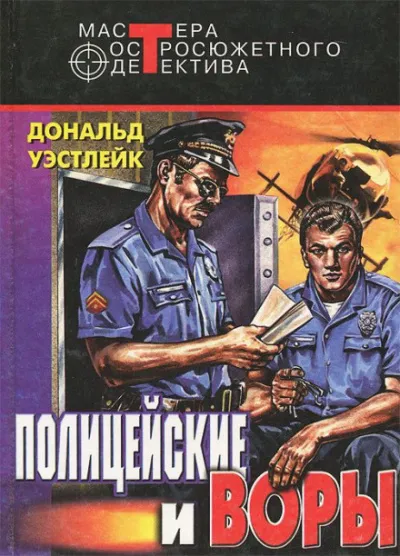 И только потом пожалели - Дональд Уэстлейк - Серии Аудиокниг 🔊 Цикл Аудиокниг 🆓 Литрес 100% Бесплатно