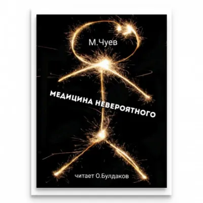 Медицина невероятного - Михаил Чуев - Серии Аудиокниг 🔊 Цикл Аудиокниг 🆓 Литрес 100% Бесплатно