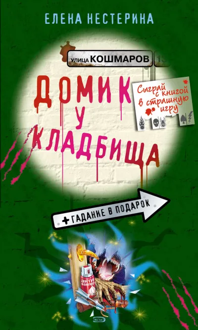 Домик у кладбища - Елена Нестерина - Серии Аудиокниг 🔊 Цикл Аудиокниг 🆓 Литрес 100% Бесплатно