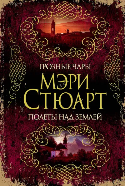Мелодия над землёй - Мэри Стюарт - Серии Аудиокниг 🔊 Цикл Аудиокниг 🆓 Литрес 100% Бесплатно