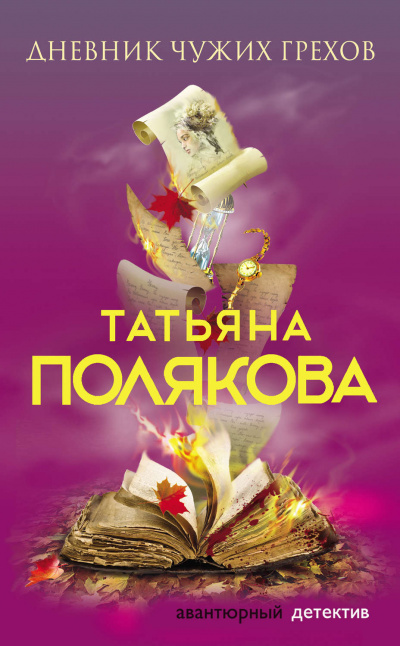 Дневник чужих грехов - Татьяна Полякова - Серии Аудиокниг 🔊 Цикл Аудиокниг 🆓 Литрес 100% Бесплатно