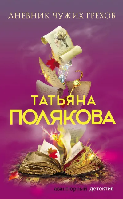 Дневник чужих грехов - Татьяна Полякова - Серии Аудиокниг 🔊 Цикл Аудиокниг 🆓 Литрес 100% Бесплатно