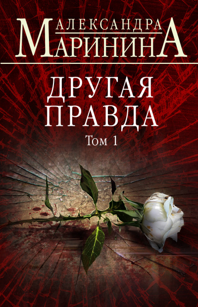 Другая правда. Том 1 - Александра Маринина - Серии Аудиокниг 🔊 Цикл Аудиокниг 🆓 Литрес 100% Бесплатно