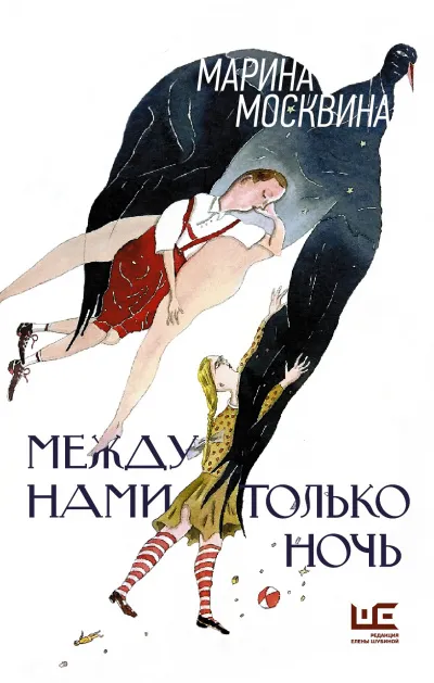 Между нами только ночь - Марина Москвина - Серии Аудиокниг 🔊 Цикл Аудиокниг 🆓 Литрес 100% Бесплатно